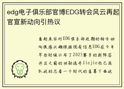 edg电子俱乐部官博EDG转会风云再起官宣新动向引热议