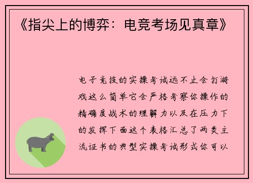 《指尖上的博弈：电竞考场见真章》