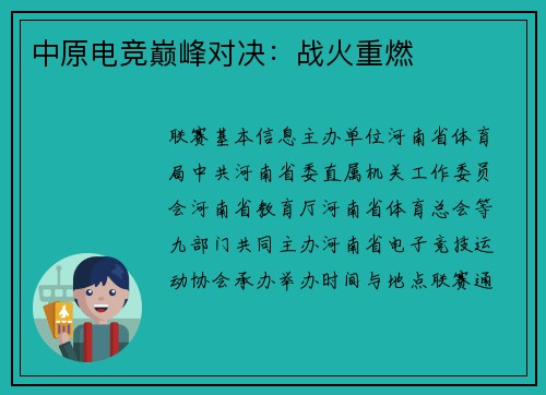 中原电竞巅峰对决：战火重燃